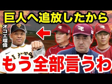 楽天「オコエは巨人で頑張って欲しいというか、もう終わりだと思う」楽天で関わった監督全員を激怒させた”オコエ瑠偉の本当の正体”