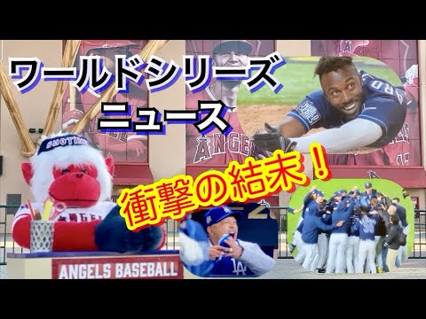 衝撃の結末が待っていた！2020ワールドシリーズ•ドジャースvsレイズ第4戦