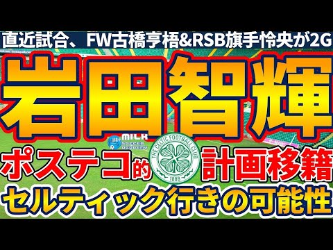 【岩田智輝セルティックの可能性？！】移籍/W杯/負傷&来季CL勝利を見据えた弱点を埋める補強