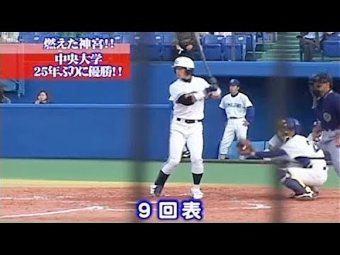 Cニュース 神宮燃ゆ！熱戦 中央大学 vs 駒沢大学（2004年度）東都リーグ優勝！　亀井義行　会田有志
