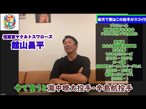 【楽天】辛島航はアメフトでも活躍できる身体能力の持ち主！？ 瀧中瞭太の持っている力も凄い！≪館山昌平オンライントーク≫