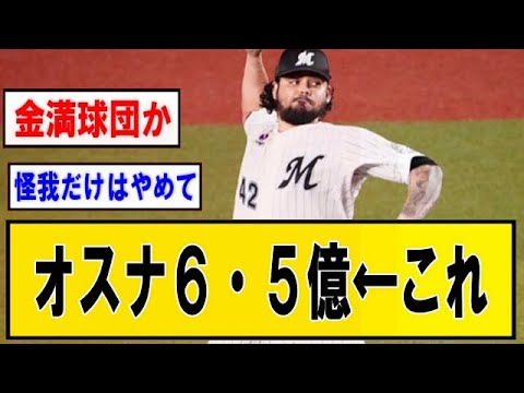オスナ６・５億←これ【野球】なんJ反応まとめ 【2chスレ・5chまとめ】