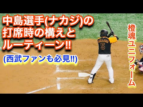 中島選手（ナカジ）の打撃中の構え！ネクストのルーティーンから！