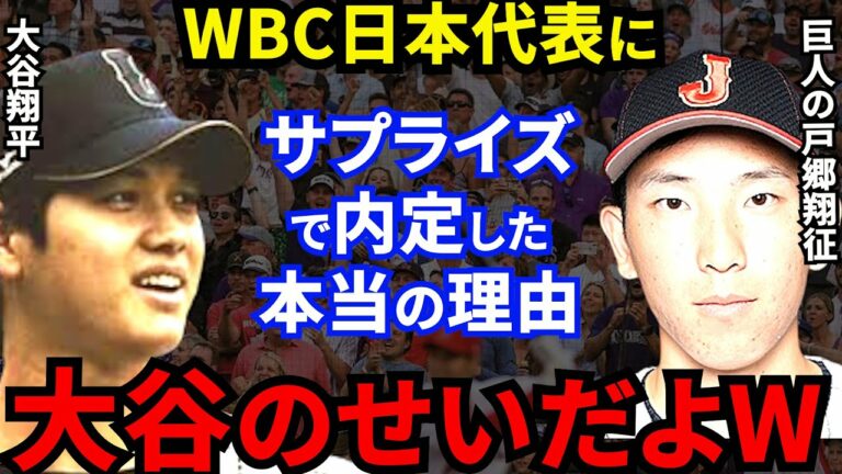 【大谷翔平】WBC侍J内定13人に戸郷がサプライズ選出！ヌートバーも内定した歴代最強日本代表優勝のカギは根尾世代NO.1投手の●●にあり！