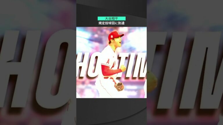 【MLB】10.6 メジャーで初の規定投球回到達！エンゼルス・大谷翔平が前代未聞の規定打席とのW達成！ #angels #spotvnow