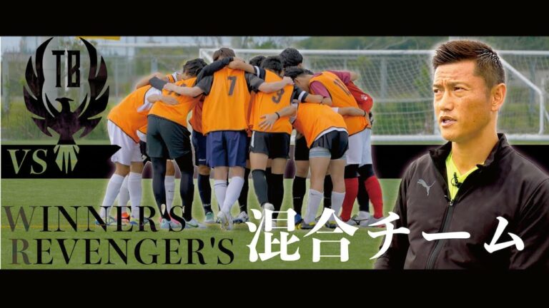 【Top Bang候補生 VS WINNER'S ・REVENGER'S混合チーム｜試合フル】播戸竜二監督の初陣！オーデション真っ只中の精鋭がインフルエンサー最強軍団に挑む