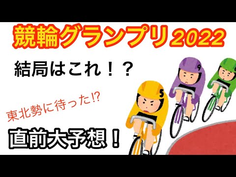 【競輪グランプリ2022予想】ヒントはここにあり！？悩んだらこの選手で決まり！【競輪】