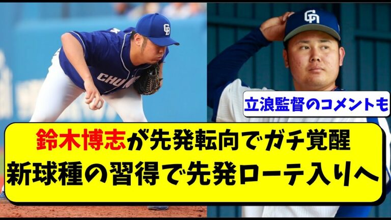 中日 鈴木博志が先発転向＆新球種取得でガチ覚醒。立浪監督も期待【中日ドラゴンズ】