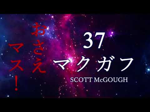 【ありがとう！マクガフ】マクガフ登場曲