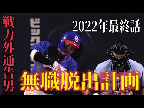 【戦力外通告男】今だから話せることをお伝えします!!お世話になりました!!
