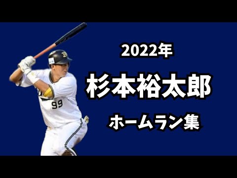 2022年杉本裕太郎ホームラン集