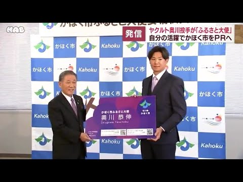 ヤクルト・奥川投手、かほく市のふるさと大使に