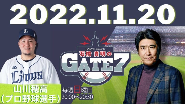 2022年11月20日 - 石橋貴明　ゲスト：山川穂高（プロ野球選手）【石橋貴明のGATE7 】