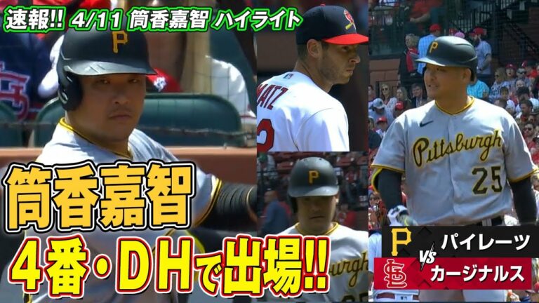 筒香嘉智 4番DHで先発出場 パイレーツ vs カージナルス　2022/04/11
