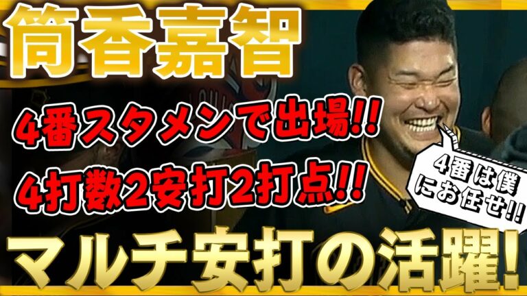【筒香嘉智】4番一塁スタメンで登場！4打数2安打2打点の活躍！これは勢いじゃない！本来の調子を取り戻した筒香どん！(全打席)/2021年9月7日 タイガース対パイレーツ