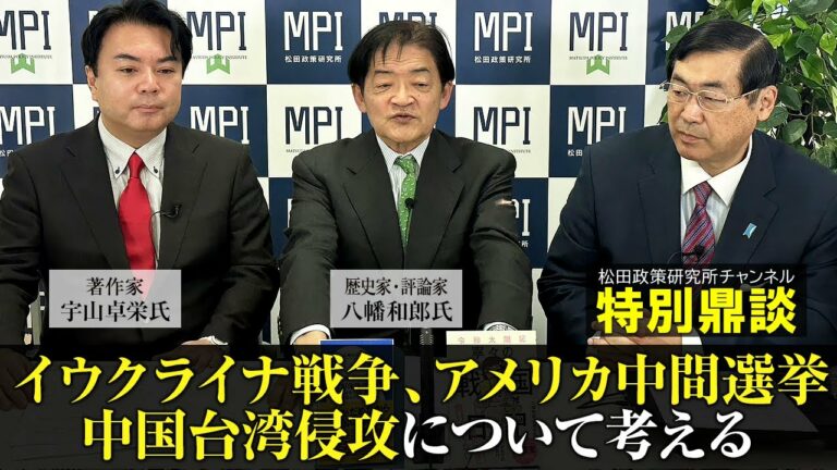 特別鼎談！『ウクライナ戦争、アメリカ中間選挙、中国台湾侵攻について考える』ゲスト：歴史家・評論家　八幡和郎氏＆著述家　宇山卓栄氏