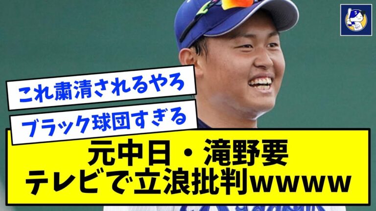元中日・滝野要、テレビで立浪批判→内容がコチラwwww【なんJ反応】