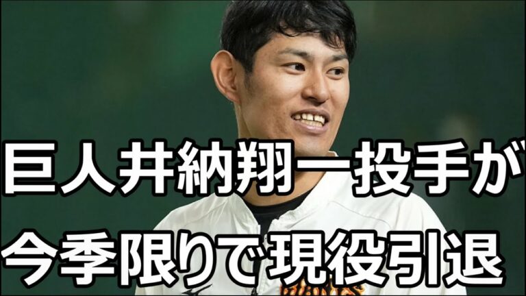 巨人井納翔一投手が今季限りで現役引退 20年オフにDeNAからFAで移籍