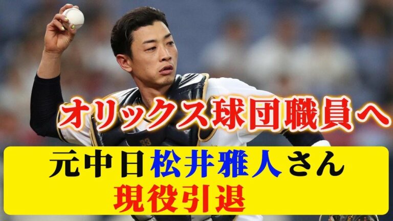 元中日松井雅人さん、現役引退　オリックス球団職員へ【なんJ反応】