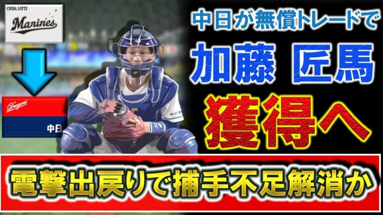 中日が千葉ロッテから『加藤匠馬』捕手を無償トレードで獲得発表！昨年途中に『加藤翔平』外野手とのトレードで放出もわずか１年半での電撃出戻りで捕手不足解消か！？