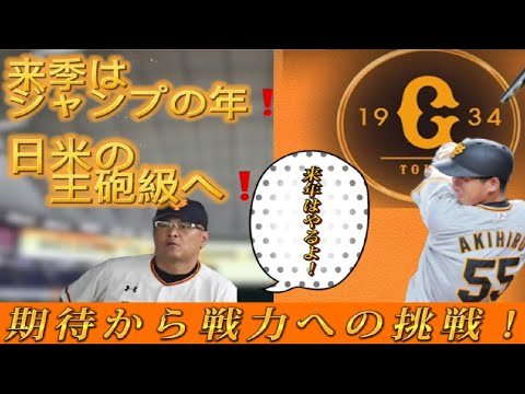 【読売ジャイアンツ】～飛躍の年となるか！？村田さん期待の超大型巨人秋広優人選手！～