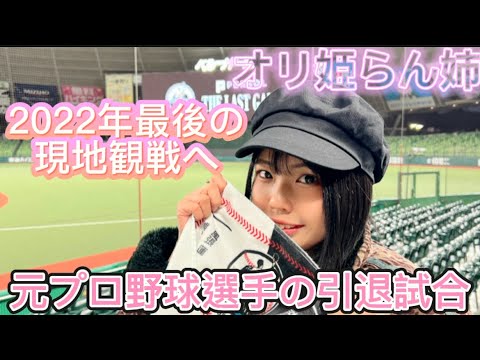 【野球観戦】オリ姫がPERSOL THE LAST GAMEへ行ってみた