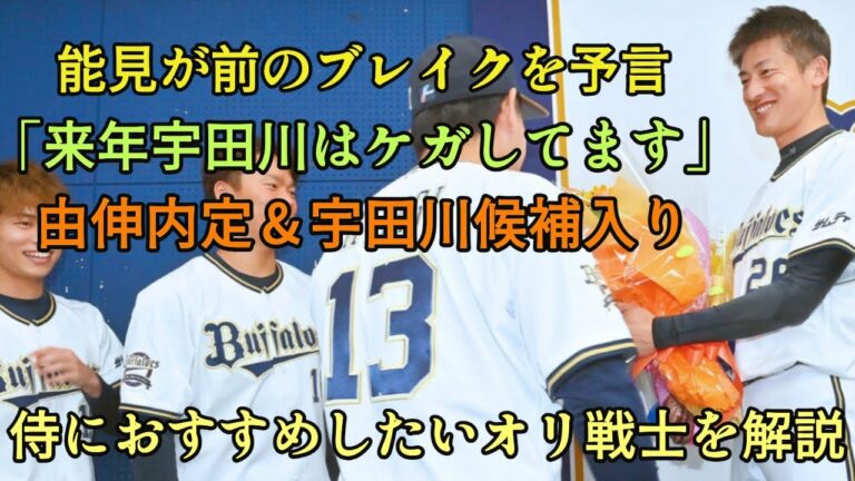 【多分劇的に変わる】能見コーチが前佑囲斗のブレイク&宇田川の故障離脱を予言!! 由伸内定の侍ジャパンにおすすめしたい選手を解説【オリックスバファローズ】