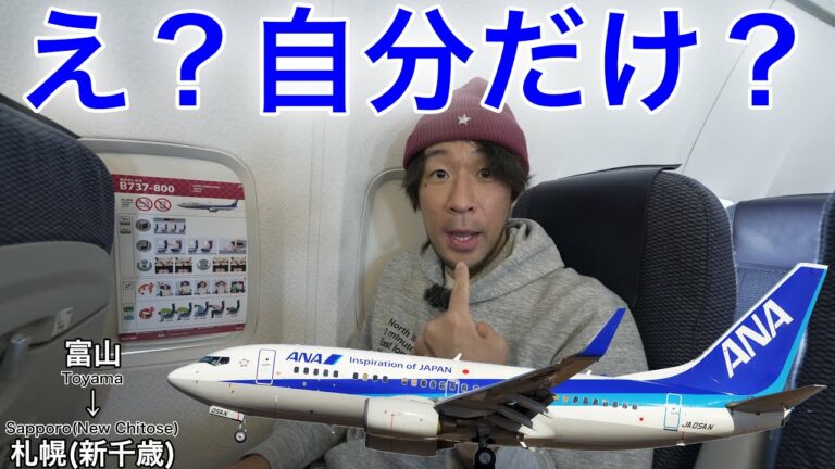 山本が唯一の上級会員だって？ANA 富山→札幌(新千歳)