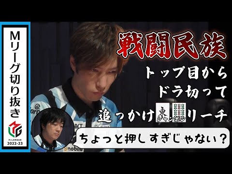 まさに「戦闘民族」！鈴木優、トップ目からドラ切って追っかけシャンポンリーチ！【Mリーグ2022-23/U-NEXT Pirates】