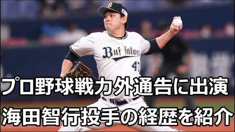 TBSプロ野球戦力外通告に出演 元オリックス海田智行投手の経歴を簡潔に紹介
