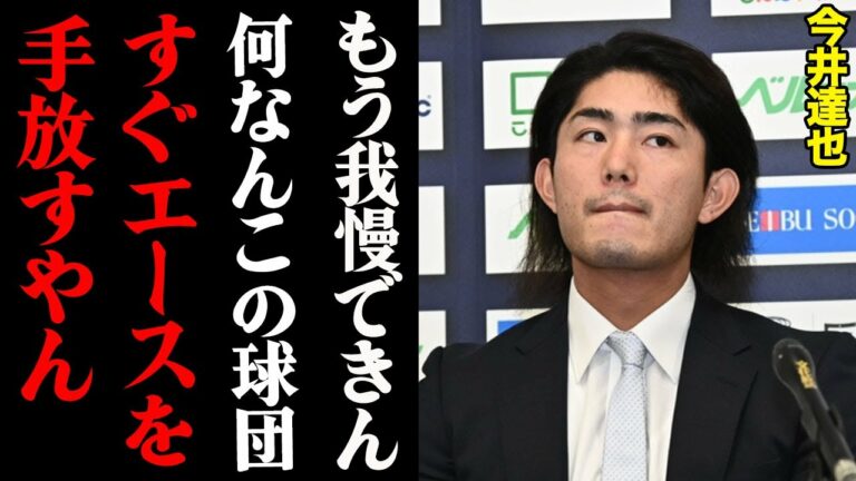 今井達也、球団批判の真相がヤバすぎる！「選手に不利すぎてキツいわ」