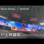 #51 上林誠知(ソフトバンクホークス) 登場曲「Way Back Home」／SHAUN【2021年タカガールデー】