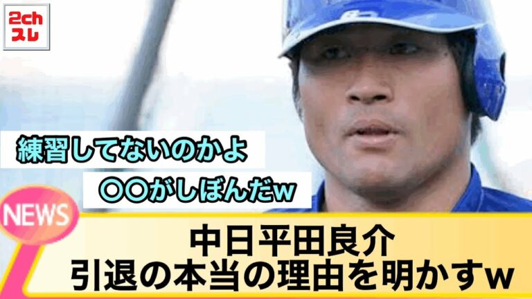 中日平田良介、引退の本当の理由を明かすw【2chなんJ反応】