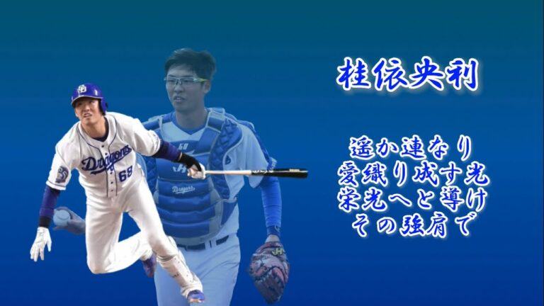 桂依央利 応援歌
