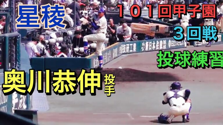 奥川恭伸投球投手【星稜】　試合前　投球練習【２０１９夏　甲子園】
