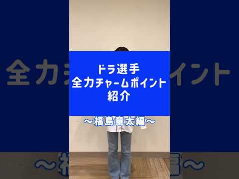 ドラ選手全力チャームポイント紹介～福島章太編～ #shorts