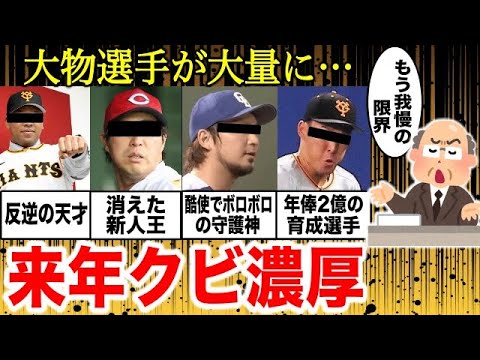 「今年で事実上の戦力外。来年出てこないと野球人生が終わる」今年の戦力外を回避するも、来年クビ濃厚と言われる大物選手たち
