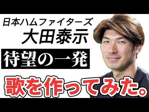 【プロ野球選手の歌】北海道日本ハムファイターズ大田泰示【待望のホームラン】元読売巨人軍4番打者