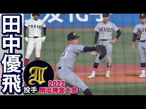 仙台育英  田中優飛投手！1点リードの6回1死満塁の苦しい場面で登板！《第53回  明治神宮野球大会  準決勝vs大阪桐蔭》