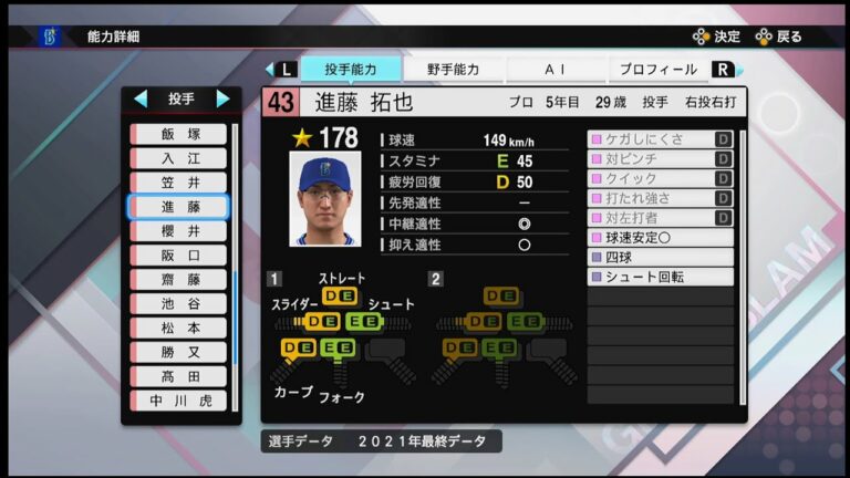 【プロスピ2021選手能力 / NPB PLAYER′S DATE】DeNA 43 進藤拓也選手 BAYSTARS Takuya Shindoh