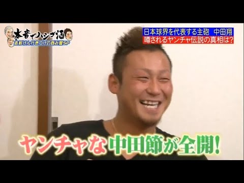 【ダウンタウンなう】日本球界を代表する主砲 中田翔 噂されるヤンチャ伝説の真相は？