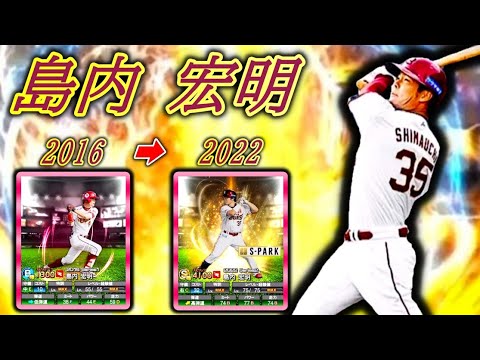 【ここで島内】島内 宏明を振り返ってみた【プロスピA】