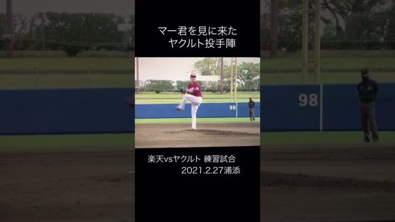 #田中将大 #ヤクルトスワローズ #プロ野球