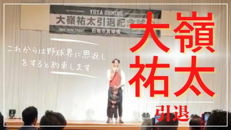 大嶺祐太引退試合懇親会