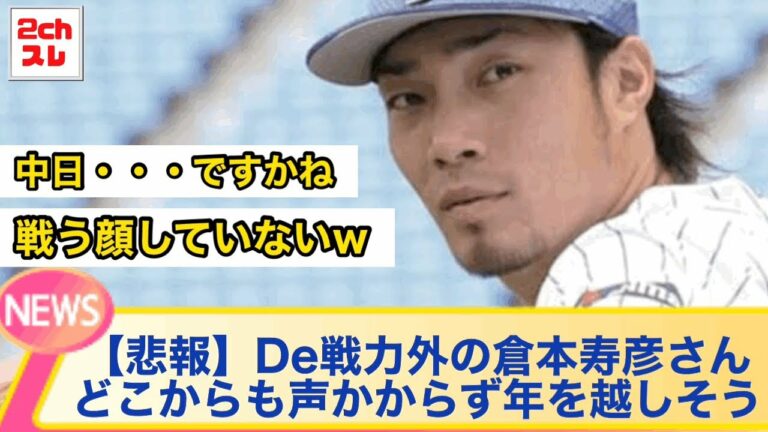 【悲報】De戦力外の倉本寿彦さんどこからも声かからず年を越しそう【2chなんJ反応】