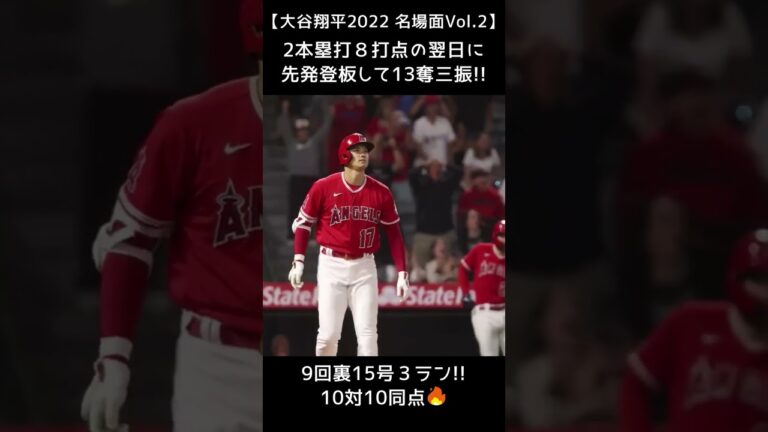 【⚾大谷翔平2022名場面Vol.2】3ラン2発＆8打点の翌日に先発8回13奪三振の連日キャリアハイ！ #shotrs #shoheiohtani