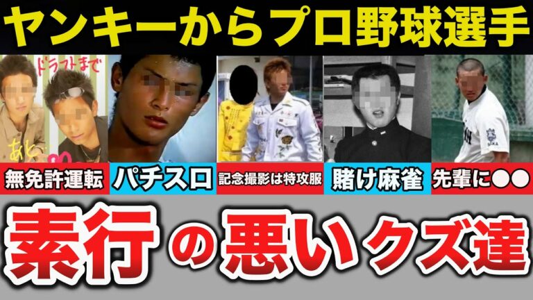 【衝撃事実】ヤンキーからプロ野球選手になった素行の悪い選手達に一同納得!