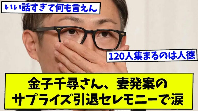 金子千尋さん、妻発案のサプライズ引退セレモニーで涙【なんJ反応】【2ch反応まとめ】