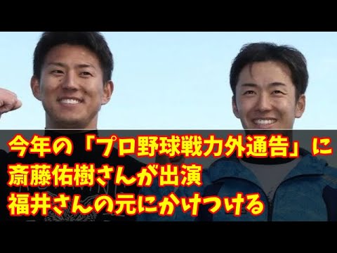 【斎藤さんがメイン？】今年の「プロ野球戦力外通告」に斎藤佑樹さんが出演　福井優也さんの元にかけつける　#なんJ反応#プロ野球反応集#2chスレ#5chスレ