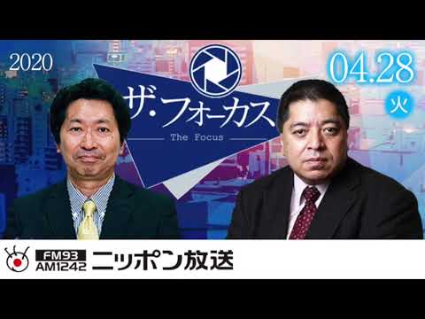 【佐藤優】2020年4月28日（火）　ザ・フォーカス（ニュース解説のみ抜粋）